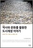 역사와 문화를 활용한 도시재생 이야기