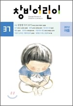 창비어린이 (계간) : 37호 (2012년 여름호)