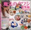 魔法のタワシ 總集編 part.3