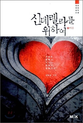 신데렐라를 위하여 2