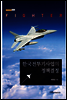 한국전투기사업의 정책결정