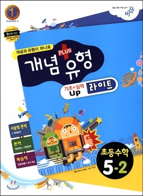 개념+유형 라이트 초등수학 5-2 (2012년)