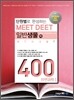 단원별로 완성하는 MEET DEET 일반생물 400제 (하) 자연과학 1
