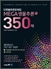 MEGA생물추론 350제 (하)