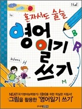 혼자서도 술술 영어일기 쓰기