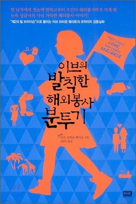 이브의 발칙한 해외봉사 분투기