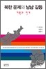 북한 문제와 남남 갈등