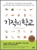 기적의 학교