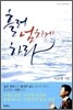 흘러 넘치게 하라
