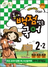 동아 백점 맞는 국어 2-2 (2012년)