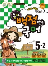 동아 백점 맞는 국어 5-2 (2012년)