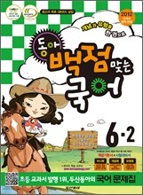 동아 백점 맞는 국어 6-2 (2012년)