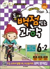 동아 백점 맞는 과학 6-2 (2012년)