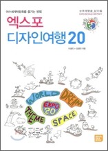 엑스포 디자인여행 20