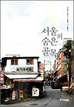 서울의 숨은 골목