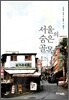 서울의 숨은 골목
