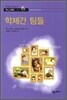 학제간 팀들