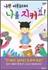 나쁜 어른들로부터 나를 지켜요!