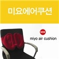 [MiYo] 어디서나 허리를 편하게!!  휴대용 AIR 미요쿠션 신상품 출시!!