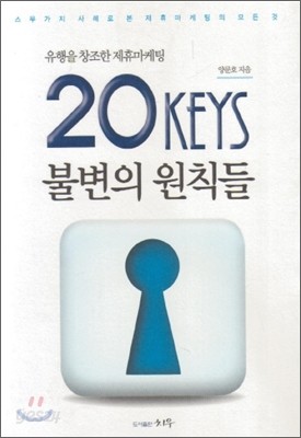 유행을 창조한 제휴마케팅 불변의 원칙들 20Keys