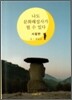 나도 문화해설사가 될 수 있다 사찰편