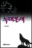 늑대본색