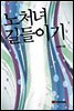 노처녀 길들이기