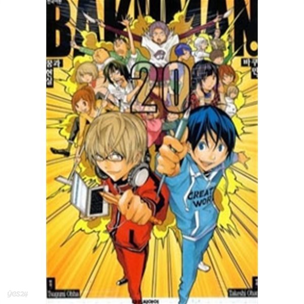 바쿠만 BAKUMAN 1-20 - 꿈과 현실, 완결 