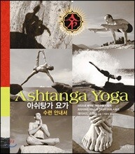 아쉬탕가 요가: 수련 안내서