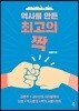 역사를 만든 최고의 짝