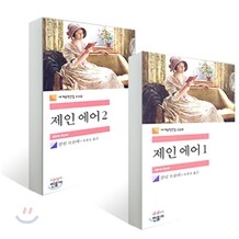 제인 에어 세트
