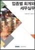 업종별 회계와 세무실무
