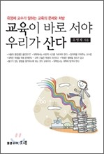 교육이 바로 서야 우리가 산다