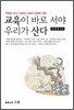 교육이 바로 서야 우리가 산다