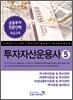투자자산운용사 5