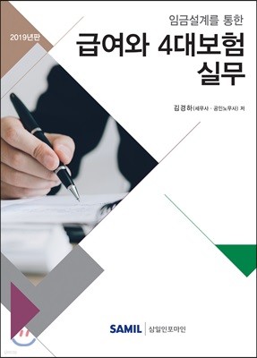 급여와 4대보험 관리실무 2019