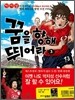 꿈을 향해 뛰어라 3