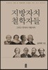 지방자치 철학자들 그리고 한국의 지방자치