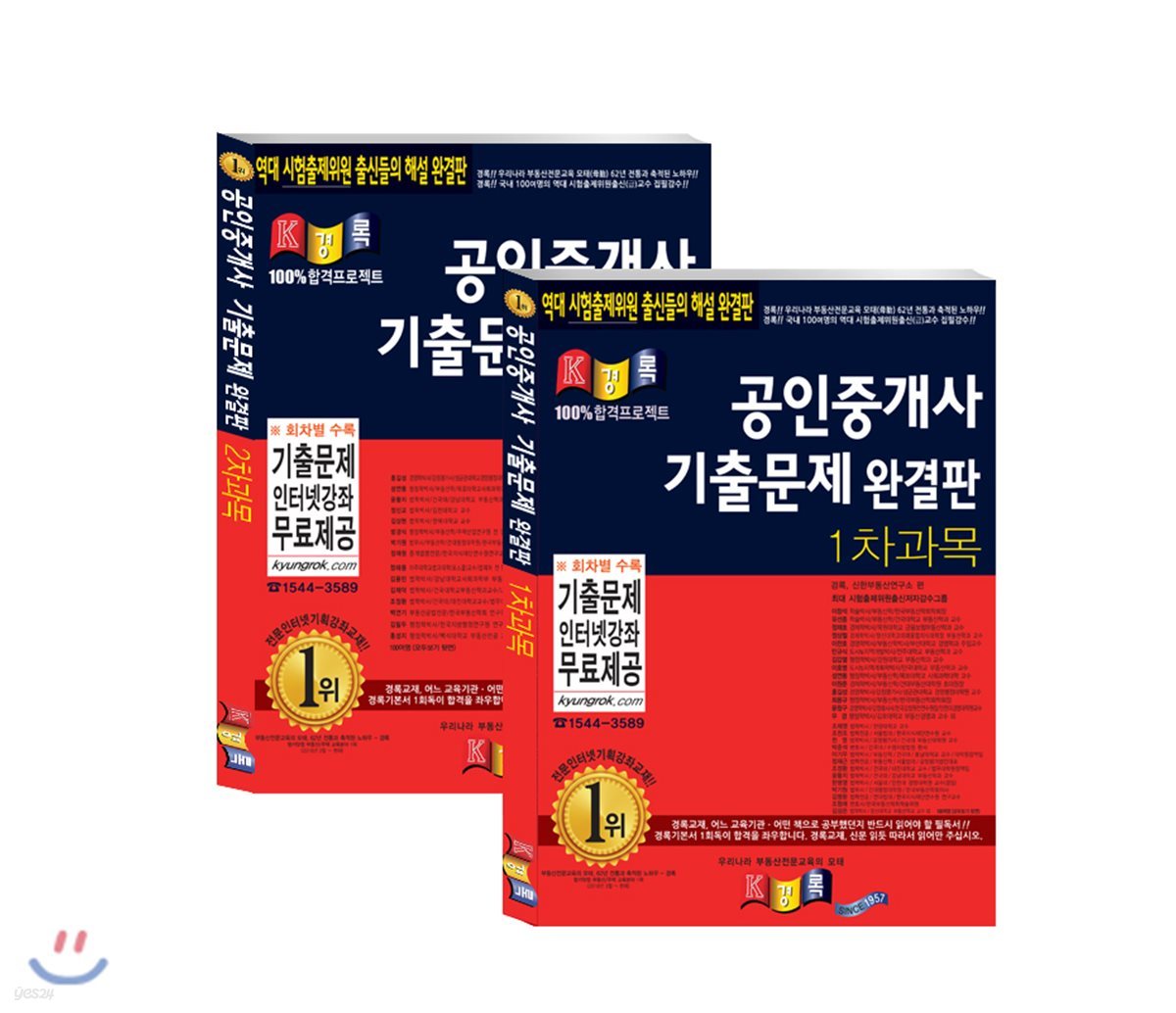 공인중개사 기출문제 완결판 1,2차 과목 세트