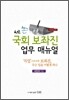 국회 보좌진 업무 매뉴얼