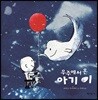 우주에서 온 아기 이