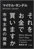 それをお金で買いますか