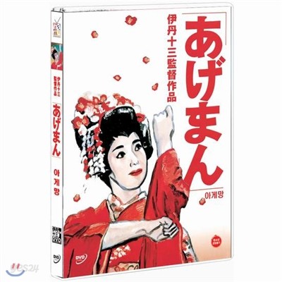 아게망 (あげまん: Tales of a Colden Geisha)