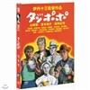 담뽀뽀 (タンポポ: Tampopo, Dandelion)