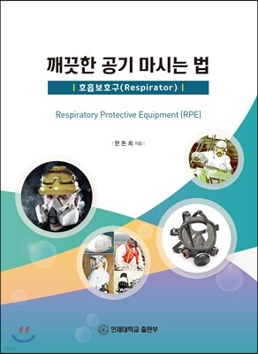 깨끗한 공기 마시는 법 - 호흡보호구(Respirator)
