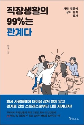 직장생활의 99%는 관계다