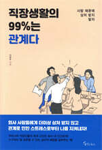 직장생활의 99%는 관계다
