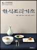 한식조리기초