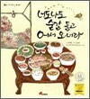 너도나도 숟갈 들고 어서 오너라