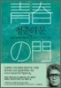 청춘의 문 7